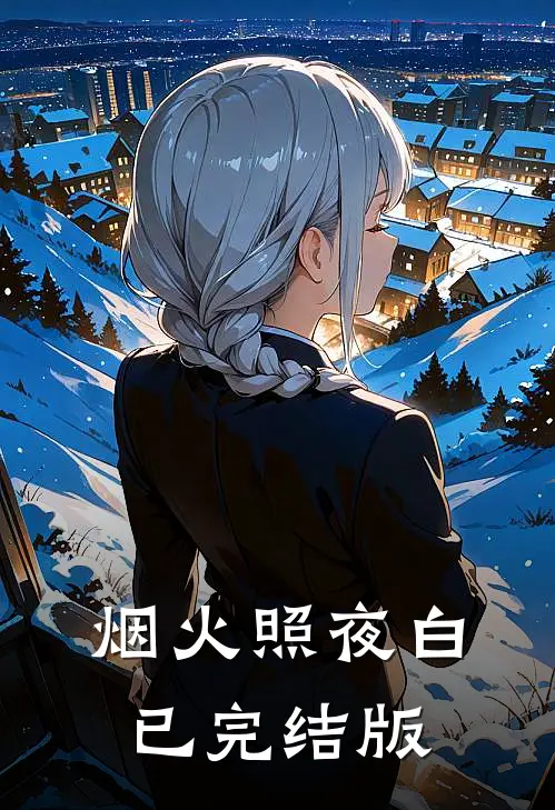 烟火照夜白已完结版