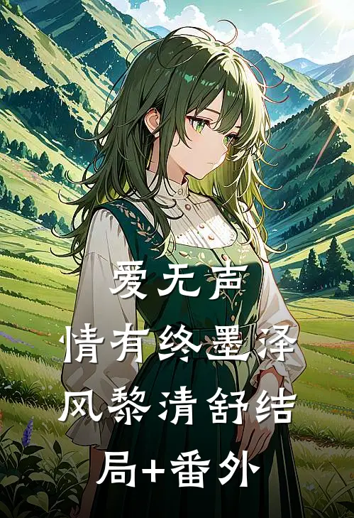 爱无声，情有终墨泽风黎清舒结局+番外