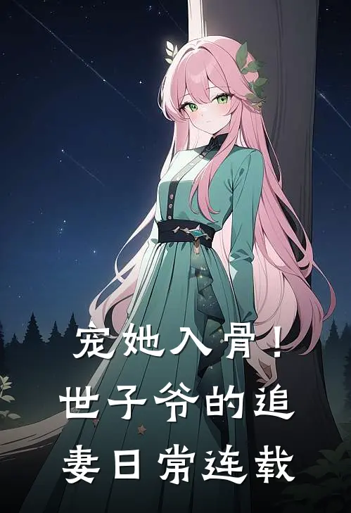 宠她入骨！世子爷的追妻日常连载