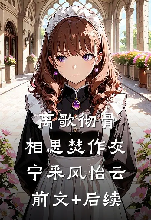 离歌彻骨，相思焚作灰宁采风怡云前文+后续