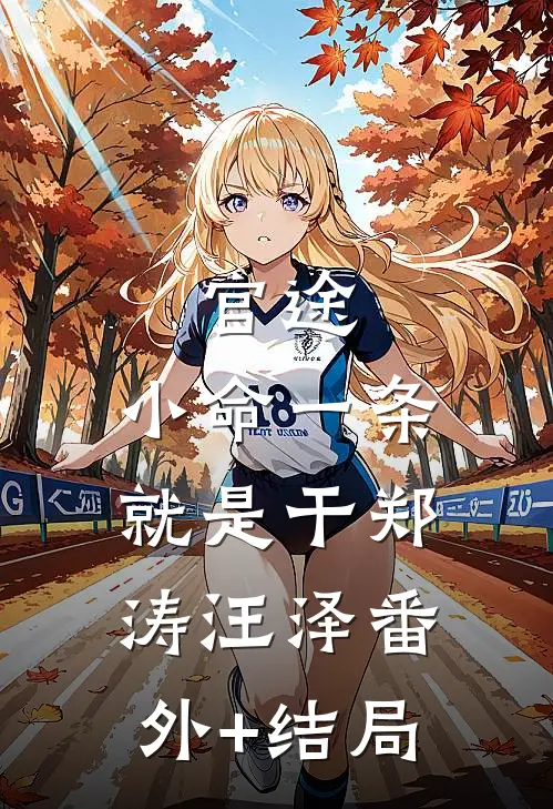官途：小命一条就是干郑涛汪泽(番外)+(结局)