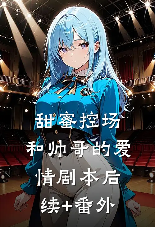 甜蜜控场：和帅哥的爱情剧本后续+番外