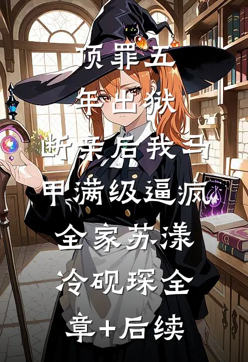 顶罪五年出狱，断亲后我马甲满级逼疯全家苏漾冷砚琛全章+后续