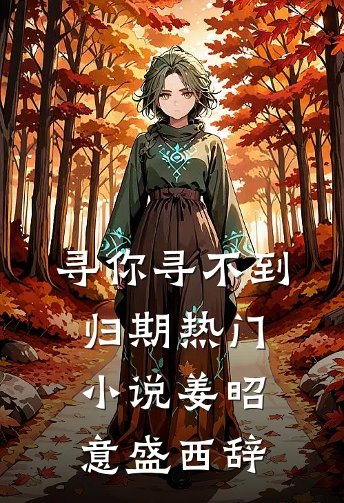 寻你寻不到归期热门小说姜昭意盛西辞