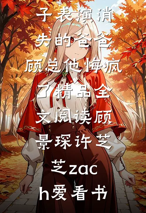 清明节女儿醒来后，我却要毁掉她