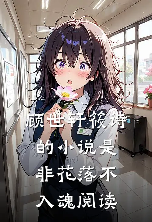顾世轩筱诗的小说是非花落不入魂阅读