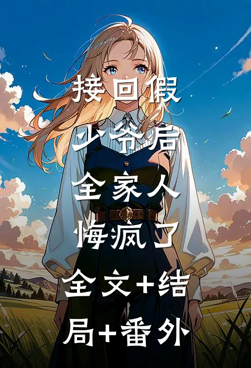 接回假少爷后，全家人悔疯了:全文+结局+番外