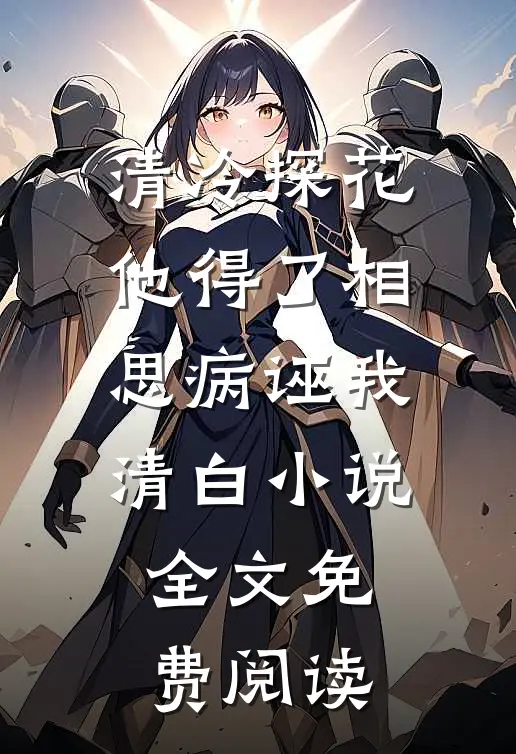 清冷探花他得了相思病诬我清白小说全文免费阅读