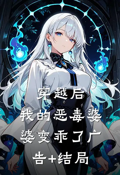 穿越后，我的恶毒婆婆变乖了广告+结局