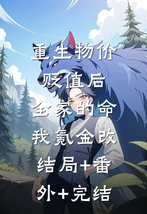 重生物价贬值后，全家的命我氪金改:结局+番外+完结