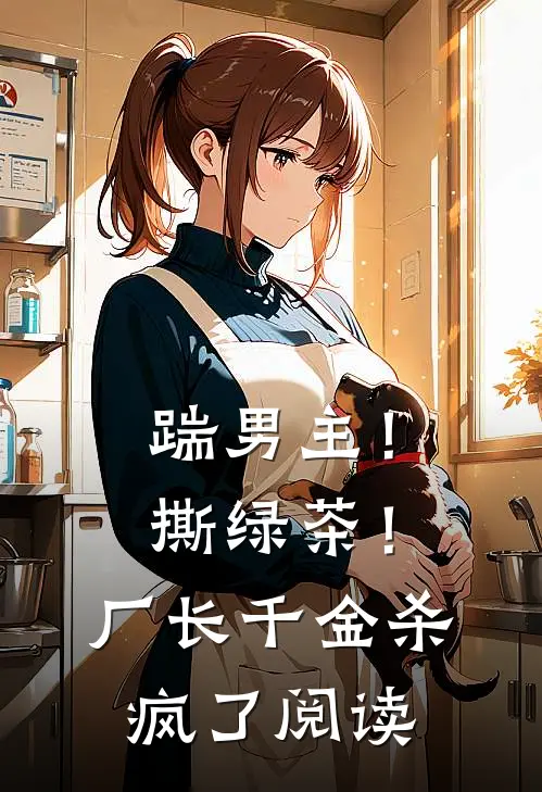 发现老公兼祧两房后，我带子改嫁孟余倩倩全文免费
