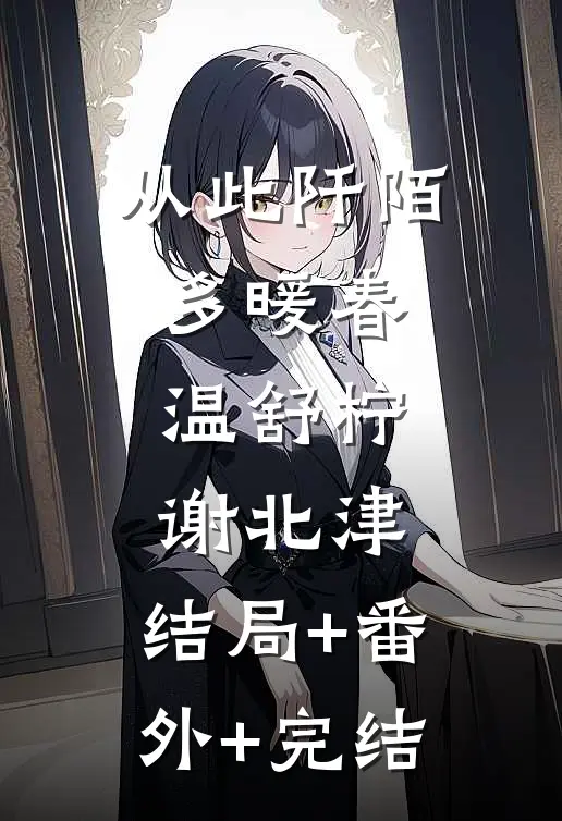 从此阡陌多暖春温舒柠谢北津:结局+番外+完结