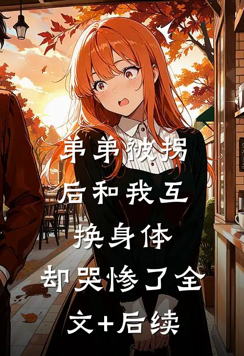 弟弟被拐后和我互换身体，却哭惨了全文+后续