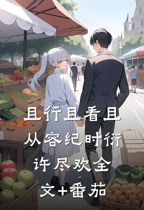 且行且看且从容纪时衍许尽欢全文+番茄