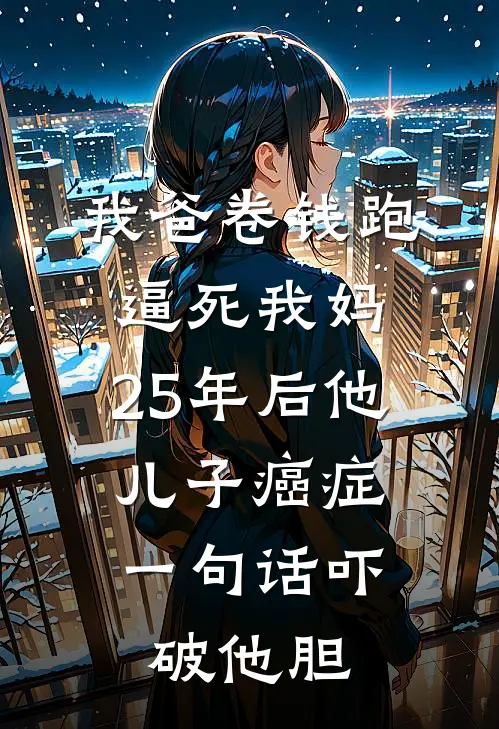 我爸卷钱跑逼死我妈，25年后他儿子癌症，一句话吓破他胆