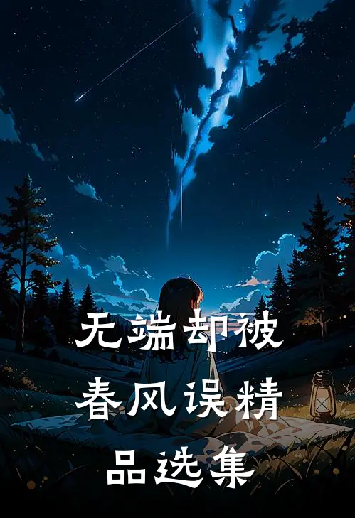 无端却被春风误精品选集