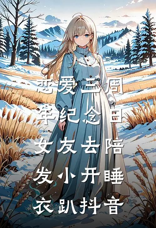 恋爱三周年纪念日，女友去陪发小开睡衣趴抖音