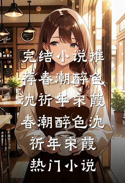 泪尽枯萎，与君长辞后续+完结