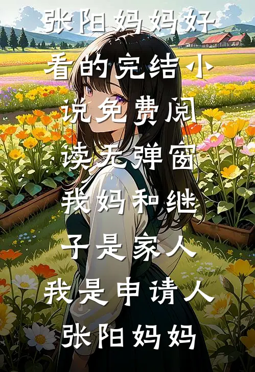 别妄想私有月亮全集