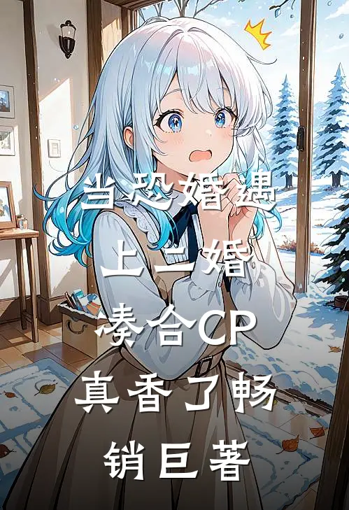 当恐婚遇上二婚：凑合CP真香了畅销巨著