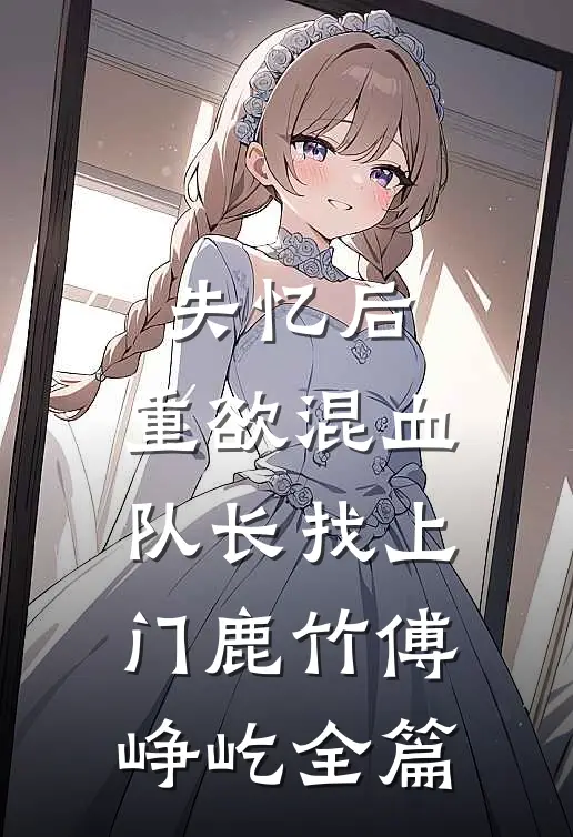 高武：我都七十岁了，躺平系统什么鬼？前文+番外