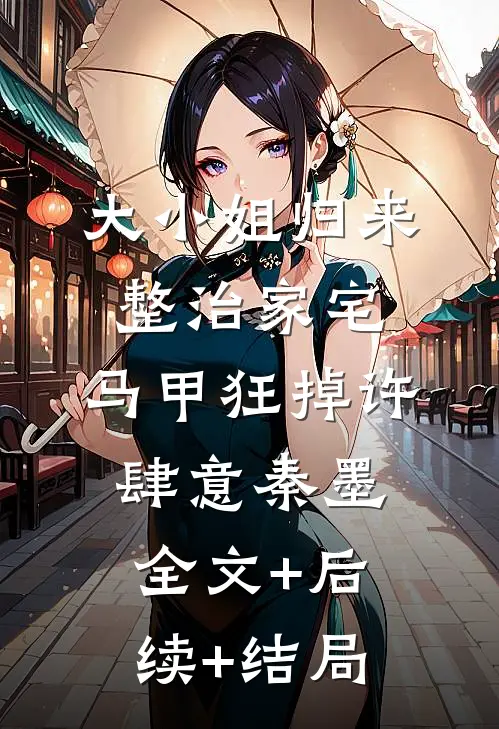 大小姐归来整治家宅，马甲狂掉许肆意秦墨:全文+后续+结局