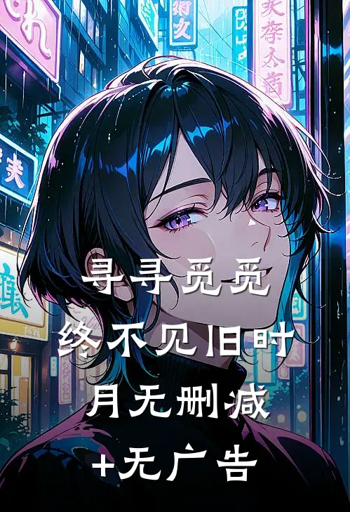 寻寻觅觅，终不见旧时月无删减+无广告