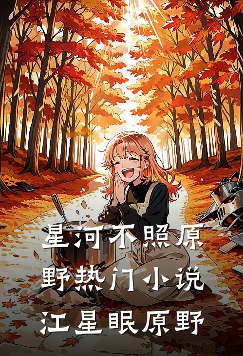 星河不照原野热门小说江星眠原野