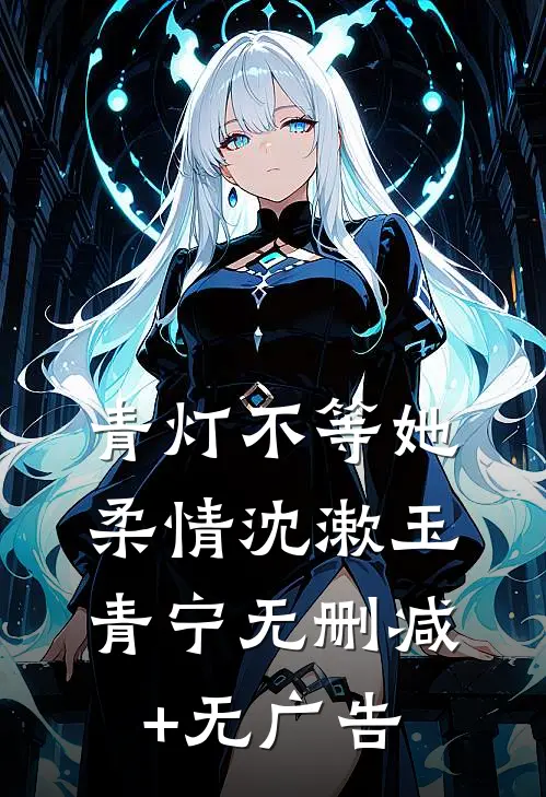 青灯不等她柔情沈漱玉青宁无删减+无广告