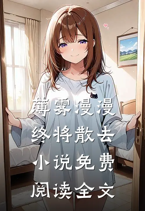 薄雾漫漫终将散去小说免费阅读全文