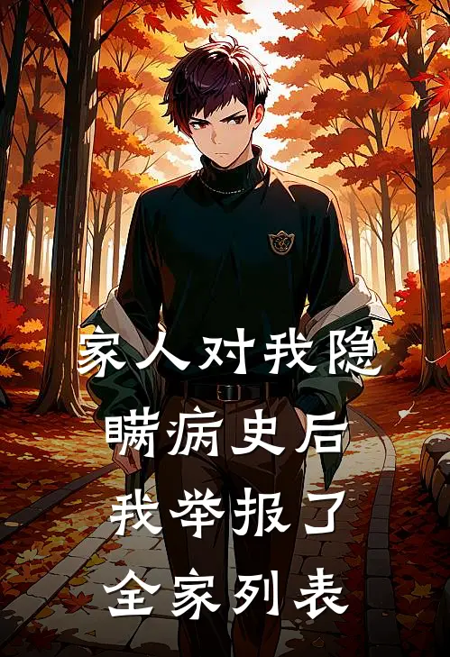 家人对我隐瞒病史后，我举报了全家列表