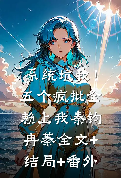系统坑我！五个疯批全赖上我秦钧冉蓁全文+结局+番外