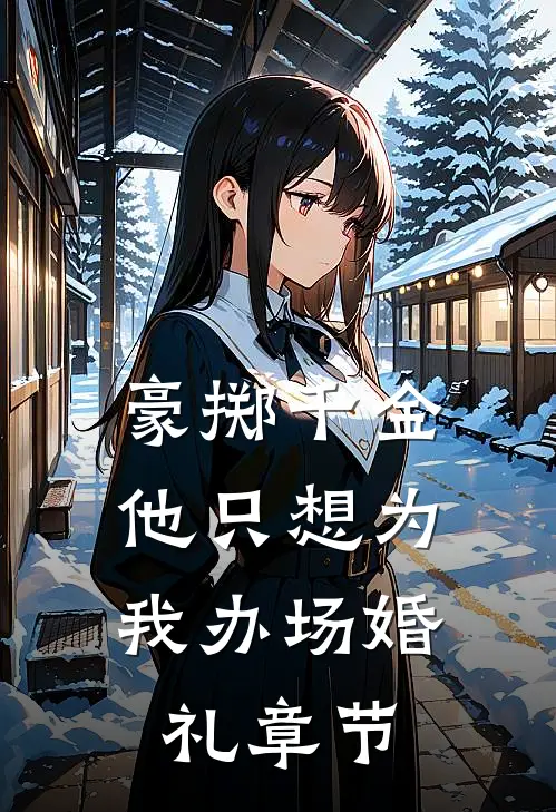 豪掷千金，他只想为我办场婚礼章节