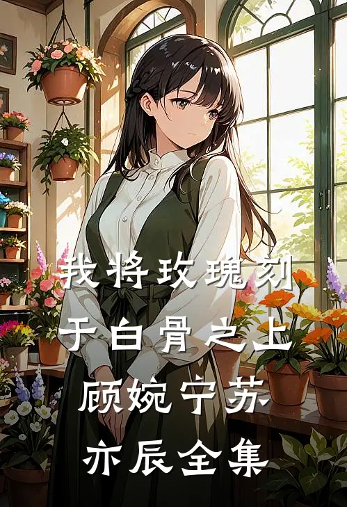 告别在左岸以西完整文集阅读