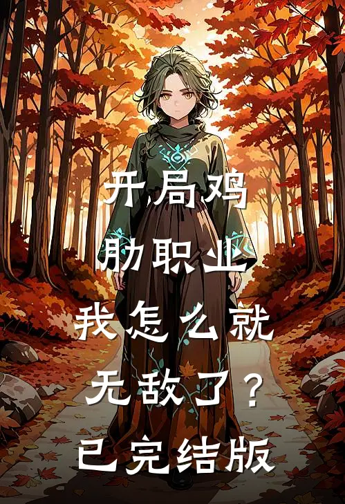 开局鸡肋职业，我怎么就无敌了？已完结版