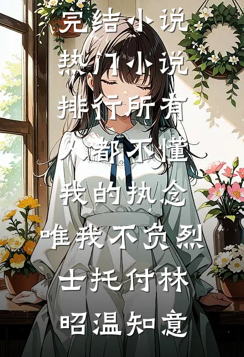 老公逼我净身出户，我直接断他财路无删减