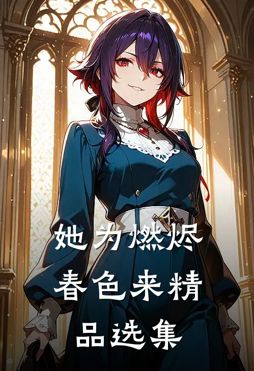 她为燃烬春色来精品选集