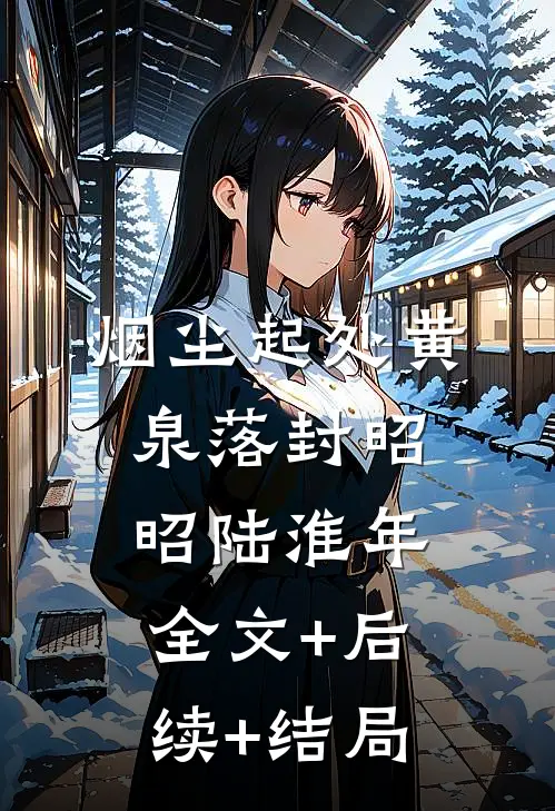 烟尘起处黄泉落封昭昭陆淮年全文+后续+结局