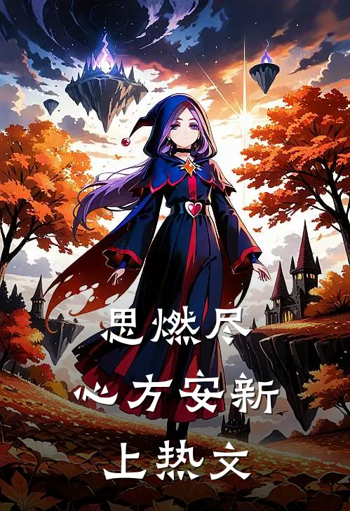 思燃尽，心方安新上热文