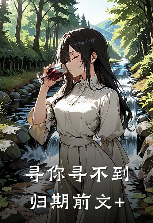 寻你寻不到归期前文+
