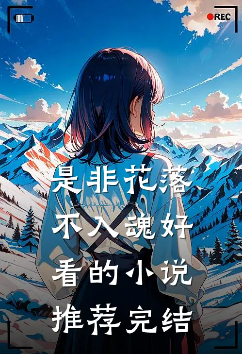 是非花落不入魂好看的小说推荐完结