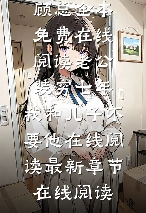 老公装穷七年,我和儿子不要他在线阅读