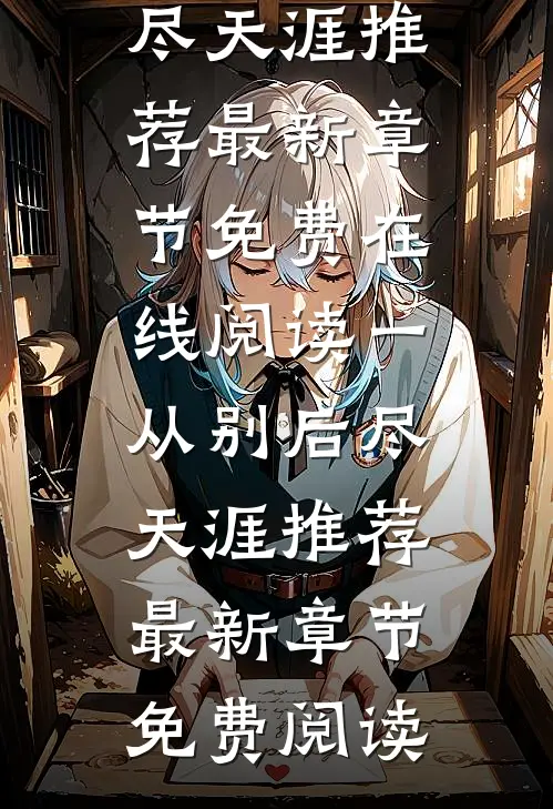 一从别后尽天涯推荐