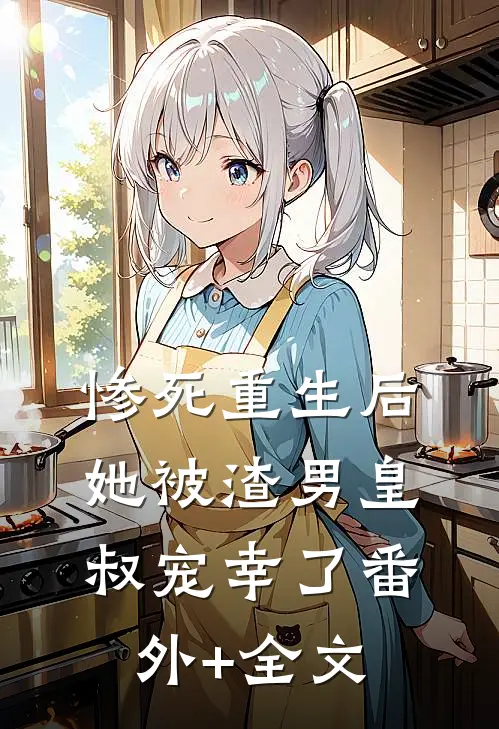惨死重生后，她被渣男皇叔宠幸了(番外)+(全文)