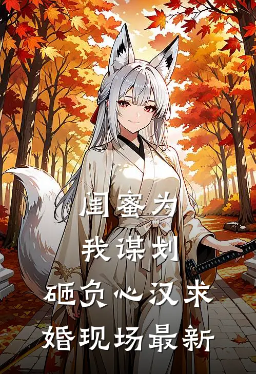 闺蜜为我谋划，砸负心汉求婚现场最新