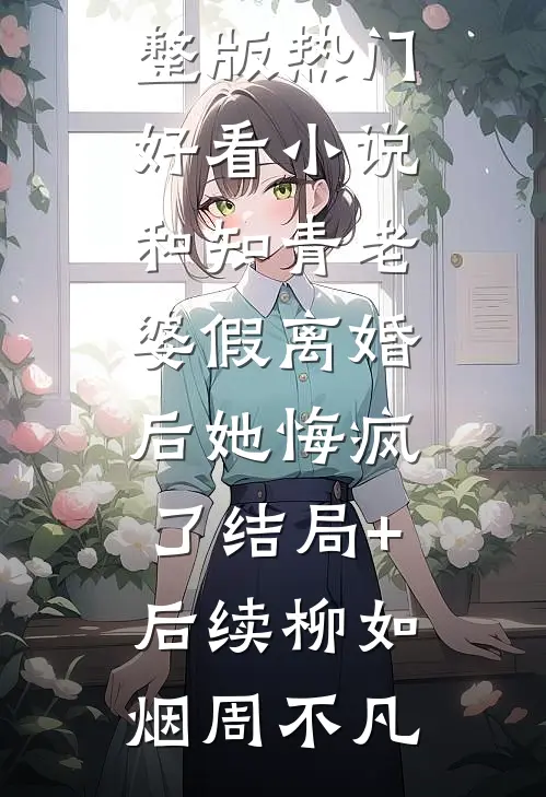 和知青老婆假离婚后她悔疯了结局+后续