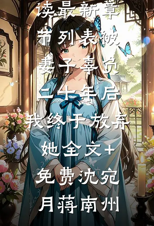 被妻子辜负二十年后，我终于放弃她全文+免费