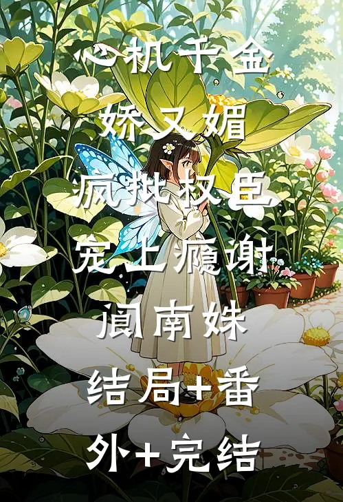 心机千金娇又媚，疯批权臣宠上瘾谢阆南姝:结局+番外+完结