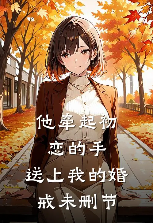 他牵起初恋的手，送上我的婚戒未删节