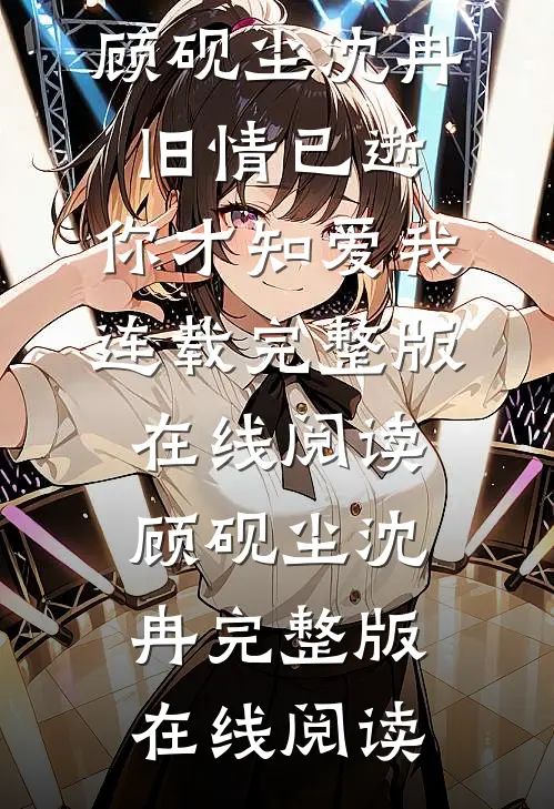 旧情已逝，你才知爱我连载